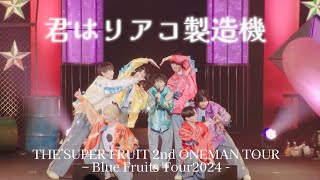 THE SUPER FRUIT - 君はリアコ製造機 [Live from ”THE SUPER FRUIT 2nd ONEMAN TOUR - Blue Fruits Tour2024 -]