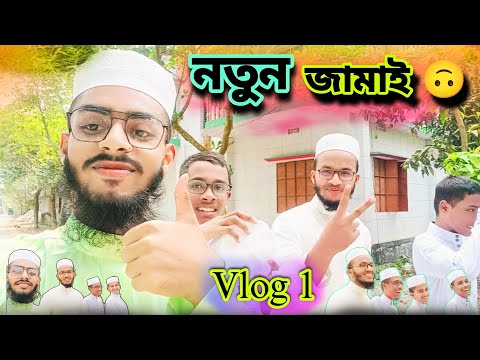 জামাই আসছে, পাড়া কাঁপছে! || জামাই মানেই বিনোদনের ফুল প্যাকেজ || জামাই মানেই বিশাল আয়োজন || Vlog 1