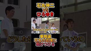 【7/19速報】石丸伸二の応援にひろゆきが駆けつける。再生の道を応援します #再生の道 #石丸伸二#ひろゆき