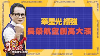 4979華星光 續強 2618長榮航空創高大漲｜阿強不缺錢 ｜林柏錦
