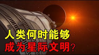 【宇宙观察】地球并不安全，人类何时能大规模进入太空，成为星际文明？