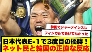【海外の反応】日本代表E-13連勝で優勝！ネット民と韓国の反応