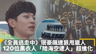 《全員逃走中》珉豪飆速狠甩獵人　120位黑衣人「陸海空逮人」超進化｜鏡速報 #鏡新聞
