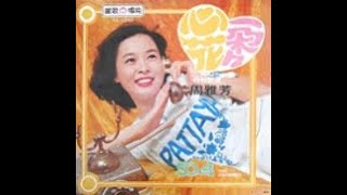 周雅芳 b2-只有你最好 AK-1028 麗歌唱片 心花一朵朵 33rpm LP