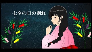 chaviken ＆ suno AI  『七夕の日の別れ』　巣野絵愛
