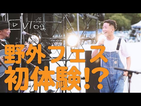 瑛人 野外フェス初出演！OSAKA GENKi PARK