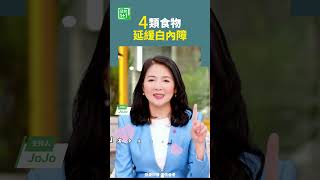 4類食物延緩白內障    #白內障 #維生素 #omega3
