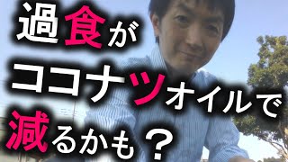 食べ過ぎを減らすにはココナツオイル？
