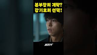 (트리거-12) 본부장의 계략? 강기호의 선택!  #트리거 #김혜수 #정성일 #디즈니플러스 #TRGR5