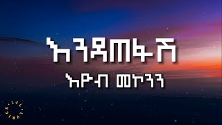 Endatefash - Eyob mekonnen (Lyrics) || እዮብ መኮንን - እንዳጠፋሽ (በግጥም)