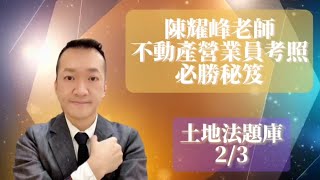 陳耀峰老師：不動產營業員考照必勝秘笈 - 土地法 第2集