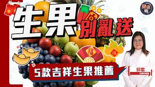 新年吃生果可行大運？ 5款好意頭賀年生果推薦｜飯後果反致胃脹？注意一款生果不能空腹食｜中醫教家中自製柑桔普洱茶消滯｜健康嗎‪@HealthCodeHK【Chat醫D】#fruit