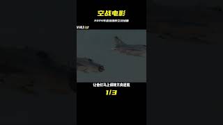 你想知道現代戰機空戰究竟有多酷？2024年的空戰電影必看！ #电影 #电影解说 #影视 #影视解说 #剧情