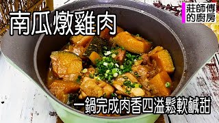 南瓜燉雞肉，一鍋即可完成做法簡單，這樣煮出鬆軟香甜肉汁濃郁超下飯 / 莊師傅的廚房