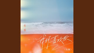我好喜歡你 (女版)