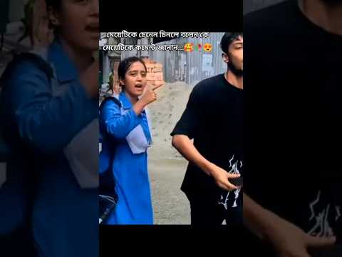 চিনা চিনা লাগে🥴😆#vairalvideo #shortfeed #tiktok