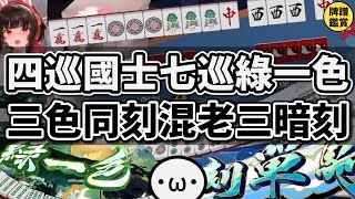 三色同刻混老三暗刻【陽壽牌譜01 | 星野Poteto | 榮和嶺上】#日本麻將 #日麻 #陽壽牌譜 #雀魂
