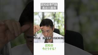 認知症・今どうする？〜認知症専門医・長谷川嘉哉#shorts