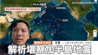 台灣史上第３次發布海嘯警報！解析堪察加半島地震｜ft.台大地質科學系副教授王昱｜公視我們的島 聽專家怎麼說