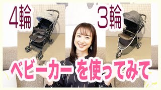 【３輪４輪ベビーカー 】ベビーカーを２台使ってみて感じたことです👶個人的な感想ですが、妊婦さんや購入前の方の参考になれば嬉しいです