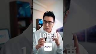 做簡報最快的方式 #ai