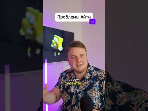 Айти - такое себе? Часть 1/4