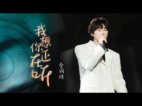 《我想你正在听》#李润祺 — 超稳输出，治愈嗓音引发一波回忆杀，是谁的DNA动了？