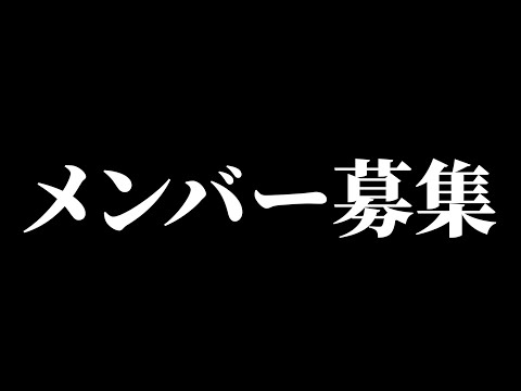 配信メンバー募集します！（ガチ）