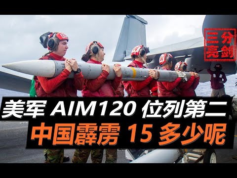 全球五大先进空空导弹排名，美军AIM120位列第二，国产霹雳15上榜
