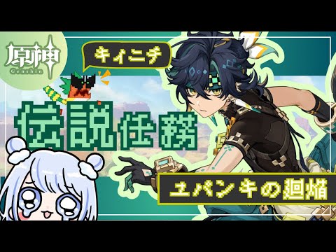 【#原神】キィニチ／伝説任務『ユパンキの廻焔』【みなせちゃん】