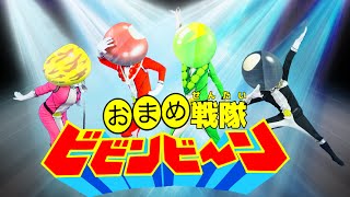 おまめ戦隊ビビンビーン / お豆のキレキレダンス！おかあさんといっしょの人気曲　COVER：おとうさんもいっしょ・上野ようこ