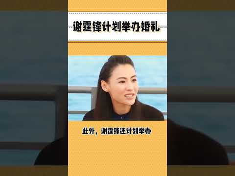 近期張柏芝和謝霆鋒正式宣布复婚