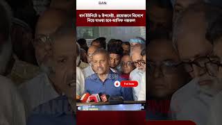 বা/র্ন ইউনিটে ৬ উপদেষ্টা, প্রয়োজনে বিদেশে নিয়ে যাওয়া হবে-আসিফ নজরুল