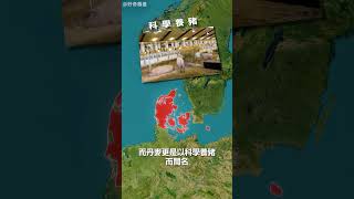 每天瞭解一個國家——丹麥 #地理知識 #國家地理 #shorts