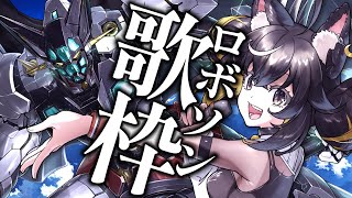【#歌枠】ロボソンでアツくブチ上げる金曜日🔥👊【#ちゆるの縁側 /KARAOKE/Vsinger】