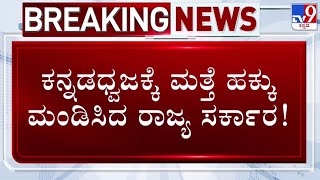 🔴 LIVE | Karnataka Flag: ಕನ್ನಡ ಧ್ವಜ ಅಧಿಕೃತಗೊಳಿಸುವಂತೆ ಕೇಂದ್ರಕ್ಕೆ ಮನವಿ | #tv9d