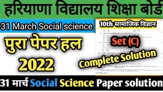31 March Class 10th सामाजिक विज्ञानset (C) paper solution#class10th social science paper_solve2022