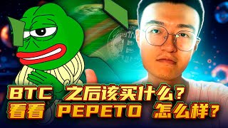 这是Pepe的“救赎”吗？深入解析Pepeto的叙事 (市场分析)