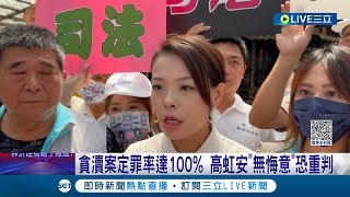 高虹安"無悔意"恐重判！貪瀆案定罪率達100% 高虹安嘴硬不認錯 再轟北檢"我跟童仲彥不一樣" 稱"還款不用找零"戰清白  四叉貓曬明細:花8千多給9千│【LIVE大現場】20230815│三立新聞台