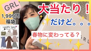 【GRL福袋】1999円グレイルハッピーバッグ今年も当たり！