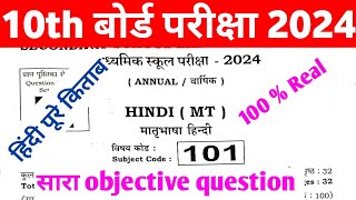 class 10th ka hindi objective question 2024 || class 10th hindi bihar board ||10th class hindi