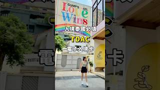 2025年5月開始泰國入境規定，必須填寫電子入境卡，詳細內容請看影片。 #bangkok #travel #泰國