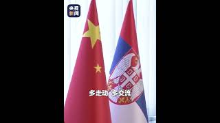 习近平和塞尔维亚总统武契奇共同宣布深化和提升中塞全面战略伙伴关系，构建新时代中塞命运共同体