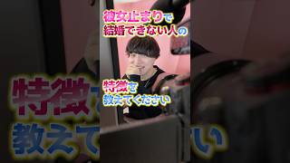 【男の本音】彼女止まりで結婚できない人の特徴を教えます #結婚 #婚活 #彼女 #独身