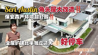 【JB Property新山直播看房】Seri Austin角头屋大改造‼️全屋扩建比半独立还大👍🏻好停车➕保安森严环境超舒服‼️