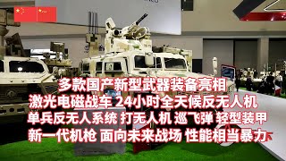 多款国产新型武器装备亮相：新一代机枪轻便快捷，性能相当暴力，专门面向未来战场！单兵反无人机系统：可打击无人机和巡飞弹，又能打击轻型装甲！激光电磁猛士战车：24小时全天候远近软硬结合反无人机/珠海航展