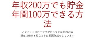 年収200万でも年間100万貯金する方法、昔行った節約方法をまとめました