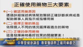 中華里健康講座 專業醫師教正確用藥觀念
