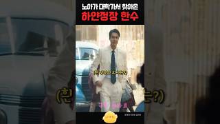 한수가 입고온 정장의 의미 #윤여정 #이민호 #김민하 #정은채 #김성규 #노상현 #드라마 #drama #kdrama #파친코 #파친코시즌2 #shorts #파친코2