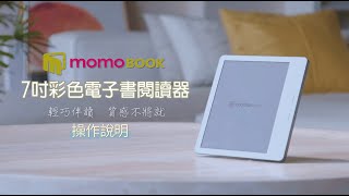 【momoBOOK】7吋閱讀器 操作說明